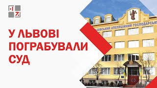 У Львові обікрали апеляційний господарський суд