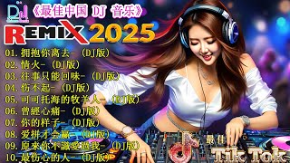 Chinese Dj 2025 - 25 首 DJ 混音将让你在 2025 年动起来 💥 2025年最热门DJ Remix排行榜【 拥抱你离去 ♪ 情火 ♪ 伤不起 ♪公蝦米...】2025年最新趋势