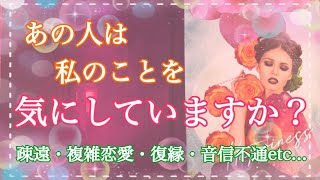 辛口注意⚠️あの人は私のこと気にしていますか？🌟疎遠・音信不通・遠距離・復縁🌟【タロット占い・オラクルカードリーディング】 💗個人鑑定級💗