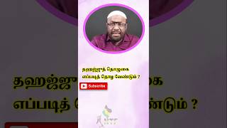 தஹஜ்ஜுத் தொழுகை எப்படித் தொழ வேண்டும்?