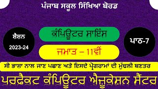 ਕੰਪਿਊਟਰ ਸਾਇੰਸ, ਕਲਾਸ-11ਵੀਂ, ਪਾਠ-7/COMPUTER SCIENCE CLASS - 11TH, CHAPTER - 7