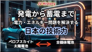 発電から蓄電まで、電力、エネルギー問題を解決する日本の技術力