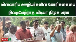 மின்வாரிய ஊழியர்களின் கோரிக்கையை நிறைவேற்றாத விடியா திமுக அரசு: ஊழியர்கள் போராட்டம் | NewsJ