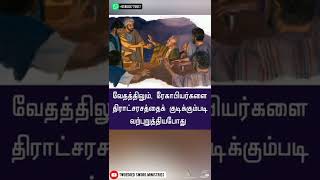 உறுதியான தீர்மானம்! | TAMIL CHRISTIAN MESSAGE | TWOEDGED SWORD MINISTRIES