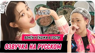 ОЗВУЧКА НА РУСКОМ - ВОНЁН НА ШОУ ЁНДЖИ ЭПИЗОД.7 🙊