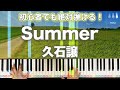 久石譲「Summer」【初心者でも絶対弾ける！ピアノの弾き方】レベル☆☆☆☆　ペダルあり