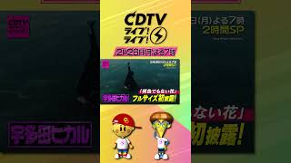 #CDTVライブライブ ⚡️ドラマ・映画主題歌フェス🎞🎥🙌今夜7時から2時間スペシャル❤️‍🔥