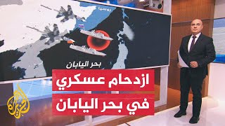 مناورات صينية روسية تقابلها خطة أمريكية يابانية.. ماذا يحدث شرق آسيا؟