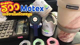 แกะกล่อง \u0026 รีวิว Motex เครื่องปั้มตัวอักษรนูน จากเกาหลี รองเท้าของลูกๆ จะไม่หลงทางกลับบ้านอีกต่อไป