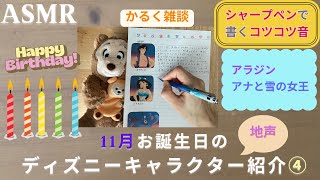 【ASMR 】11月お誕生日のディズニーキャラクター紹介④【シャープペンで書く音と小声で雑談】