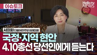 국정·지역 현안 4.10 총선 당선인에게 듣는다ㅣ#헬로이슈토크