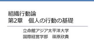 組織行動論　第2章　個人の行動の基礎 6