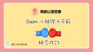 Zoom 小組破冰示範 EP01: 組合成句