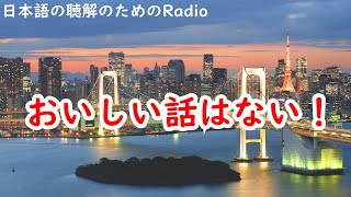 日本語の聴解ラジオ＃48　おいしい話はない！