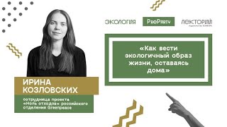 Как вести экологичный образ жизни, оставаясь дома. Ирина Козловских (Greenpeace). PreParty Лектория