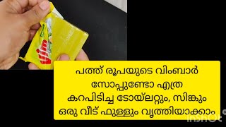 പത്തു രൂപയുടെ വിംബാർ സോപ്പ് കൊണ്ട് നല്ല അടിപൊളി കിടിലൻ സൂത്രങ്ങൾ നമുക്ക് കണ്ടാലോ