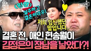 [#에이콕] 김정은이 결혼 전 낳은 혼외자가 있다?!😱👀 김정일의 반대로 현송월과 결혼하지 못한 김정은의 비하인드 스토리💔 과연 김정은의 후계자는 누가될까? | #이만갑 627회