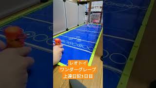 ワンダーグレープ上達日記１日目　【キャップ革命ボトルマン】