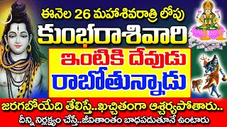 ఫిబ్రవరి 26 లోపు కుంభ రాశి వారి ఇంటికి ఒక దేవుడు వస్తున్నాడు|