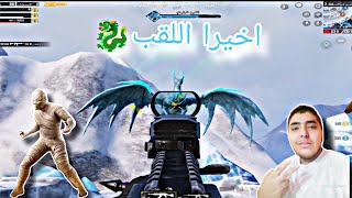 سولو ضد التنين 🐉ببجي موبيل