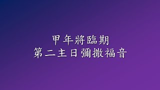 ●甲年將臨期第二主日彌撒福音●