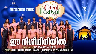 Ee Nisheedhiniyil | BS Jayadas | OurLady of Mount Carmel, Kundannur | Malayalam Christian Devotional