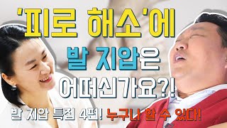 [건강 이것만 알면] 여기도 저기도 다 피곤한가요? 그럴 때 발 지압은 어떠세요? - 발지압_만성피로 편