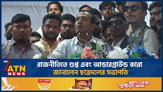 রাজনীতিতে গুপ্ত এবং আন্ডারগ্রাউন্ড কারা জানালেন ছাত্রদলের সভাপতি | ATN News