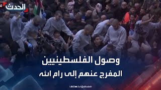 لحظة وصول الأسرى الفلسطينيين المفرج عنهم إلى رام الله