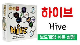 하이브(Hive)ㅣ보드게임 하는 방법 쉬운 설명