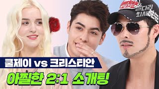 [SUB] 철ㅇi 없었죠..☆ 2:1 외국인 소개팅에 쿨제이를 불렀다는 자체가... (다정다감 멕시코 vs 츤데레 밀리오레) / 별다리 외사친