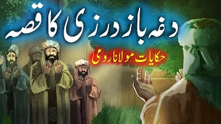 Daghabaz Darzi Ka Qissa | Urdu Story | Hikayat Maulana Rumi | Islamic Stories Rohail Voice