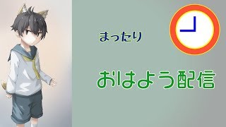 【Vtuber】おはようゲリラ　1月23日【夜空イチ】