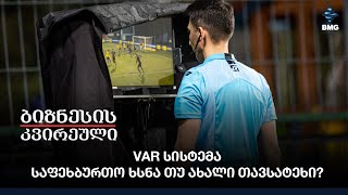 VAR სისტემა - საფეხბურთო ხსნა თუ ახალი თავსატეხი?