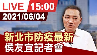 【完整公開】新北市防疫最新 侯友宜記者會