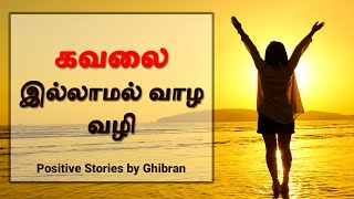 கவலை இல்லாமல் வாழ வழி  | Path for a Worry-free life | Positive Stories by Ghibran|