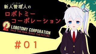 【Lobotomy Corporation】へんな生き物を管理する楽しいお仕事って聞いたよ！ #01