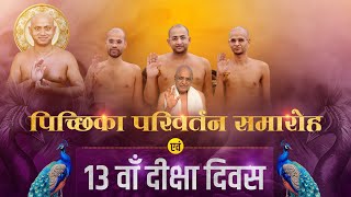 पिच्छिका परिवर्तन समारोह  08 November 2024  muni aaditya sagar ji || kota ##