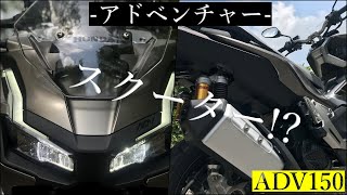 【保存版】HONDA ADV150のインプレッション 徹底詳細解説レビュー！【2020年版】