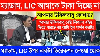 ম্যাডাম LIC আমাকে টাকা দিচ্ছে না | আমার উকিলবাবু নেই লিগ্যাল এইড দিতে পারছে না | আমি ইন পার্সন করছি|