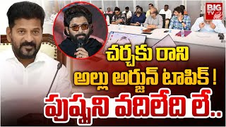 చర్చకు రాని అల్లు అర్జున్ టాపిక్ ! Tollywood Team Meets CM Revanth Reddy | Pushpa 2 Allu Arjun