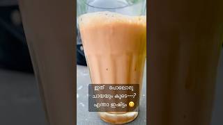 ഇത് പോലൊരു ചായയും കൂടെ--?എന്താ ഇഷ്ട്ടം 😋#shorts #trendy #youtubetrending #tea #lifestyle #mohanlal