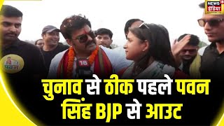 Lok Sabha Election 2024 : NEWS18 इंडिया पर पवन सिंह EXCLUSIVE | Bihar Politics | BJP | Karakat