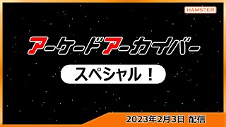 第405回 アーケードアーカイバー フェリオスデモプレイスペシャル！