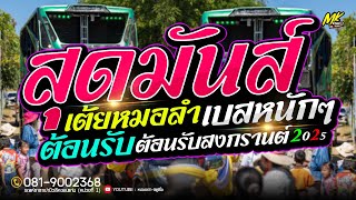 สุดมันส์หมอลำบลรถเเห่ เต้ยจัดเต็มเบสหนัก2025 ซาลาเปามิวสิคNo1