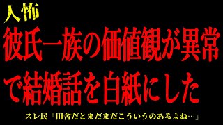 【2chヒトコワ】彼氏一族の価値観が異常で結婚話を白紙にした…短編3話まとめ【怖いスレ】