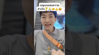 #กุญแจแห่งความสำเร็จดอกแรก🏆🙏🤝👍😊😁🥰🏁💥⚡