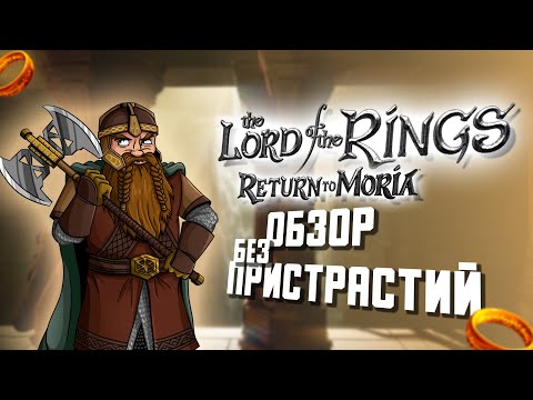 Обзор на The Lord of the Rings: Return to Moria — Выживалка в Мории Властелин Колец