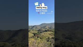 Hiking in Hong Kong: Sam A Tsuen 三椏村 | 香港行山