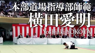 【合気道】本部道場指導部師範｜横田愛明｜AIKIDO EMBU by Yoshiaki YOKOTA